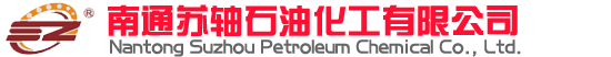 南通蘇軸石油化工有限公司